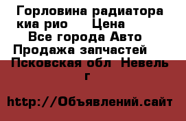 Горловина радиатора киа рио 3 › Цена ­ 500 - Все города Авто » Продажа запчастей   . Псковская обл.,Невель г.